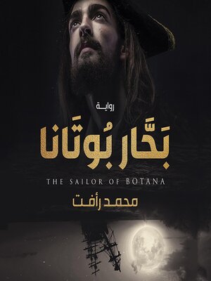 cover image of بحار بوتانا